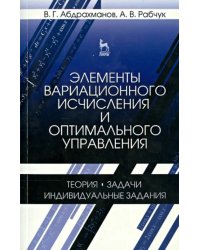 Элементы вариационного исчисления и оптимального управления. Учебное пособие