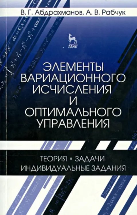 Элементы вариационного исчисления и оптимального управления. Учебное пособие