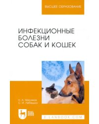 Инфекционные болезни собак и кошек. Учебное пособие