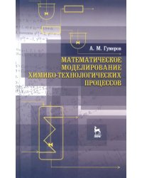 Математическое моделирование химико-технологического процесса. Учебное пособие