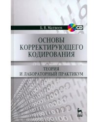 Основы корректирующего кодирования. Теория и лабораторный практикум. Учебное пособие (+CD) (+ CD-ROM)