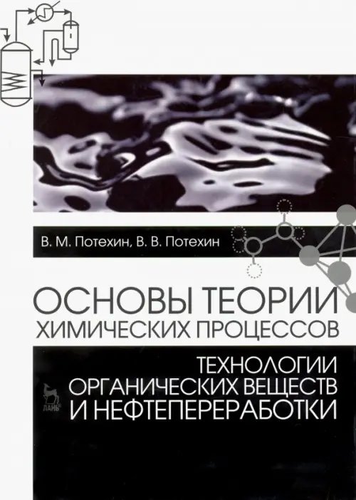 Основы теории химических процессов технологии органических веществ и нефтепереработки. Учебник