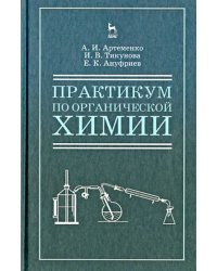 Практикум по органической для студентов химии для строительных специальностей вузов. Учебное пособие