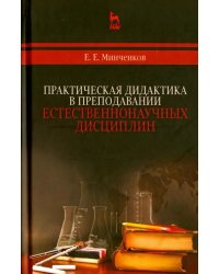 Практическая дидактика в преподавании естественнонаучных дисциплин