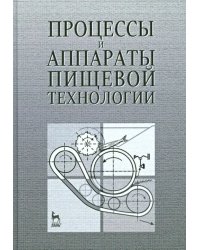 Процессы и аппараты пищевой технологии. Учебное пособие