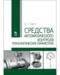 Средства автоматизированного контроля технологических параметров. Учебник