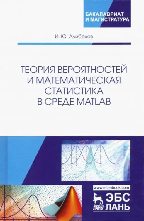 Теория вероятностей и математическая статистика в среде MATLAB. Учебное пособие