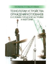 Технологии устройства ограждений котлованов в условиях городской застройки и акваторий