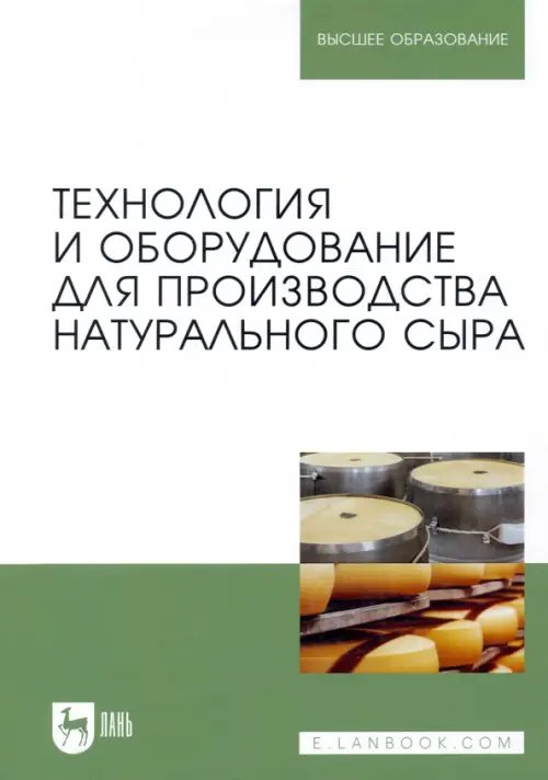 Технология и оборудование для производства натурального сыра. Учебник