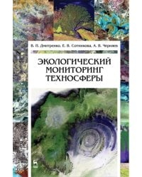 Экологический мониторинг техносферы. Учебное пособие