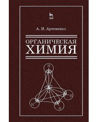 Органическая химия для строительных специальностей вузов. Учебник