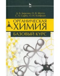 Органическая химия. Базовый курс. Учебное пособие