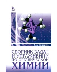 Сборник задач и упражнений по органической химии. Учебно-методическое пособие