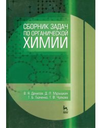 Сборник задач по органической химии. Учебное пособие