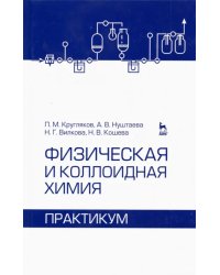 Физическая и коллоидная химия. Практикум. Учебное пособие