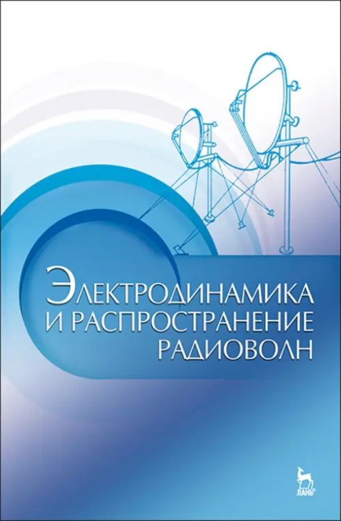 Электродинамика и распространение радиоволн. Учебное пособие