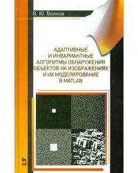 Адаптивные и инвариантные алгоритмы обнаружения объектов на изображениях и их моделирование в Matlab