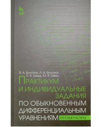 Практикум и индивидуальные задания по дифференциальным уравнениям. Учебное пособие