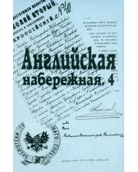 Английская набережная, 4. Ежегодник Санкт-Петербургского научного общ. историков и архивистов. Вып.2