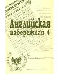 Английская набережная, 4. Сборник Санкт-Петербургского науч. общества историков и архивистов. Вып.5