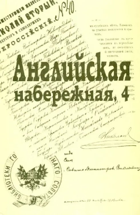 Английская набережная, 4. Сборник Санкт-Петербургского науч. общества историков и архивистов. Вып.5