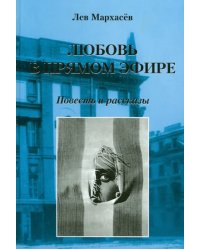 Любовь в прямом эфире. Повесть и рассказы