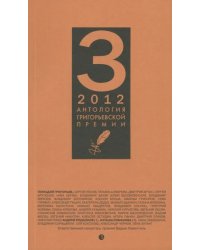Антология Григорьевской премии 2012