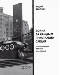 Война за каждым пристально следит. Стихотворения о войне и не только