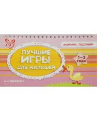 Лучшие игры для малышей. 1-3 года