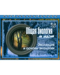 Общая биология на ладони. Эволюция и основы экологии