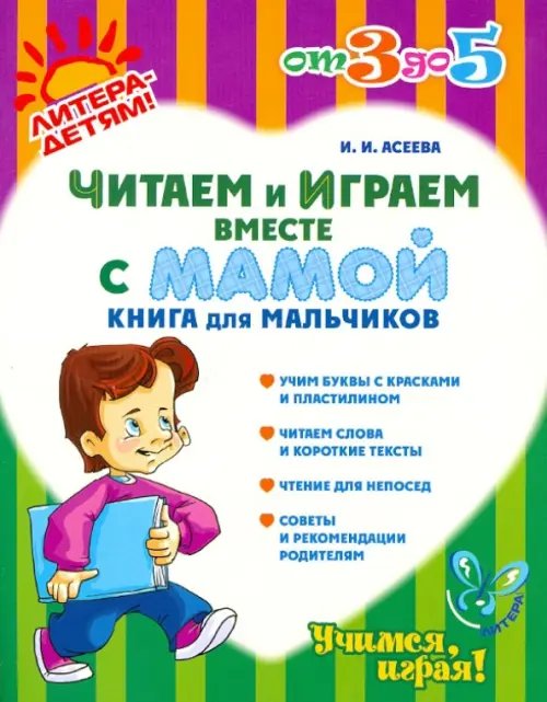 Читаем и играем вместе с мамой. Книга для мальчиков