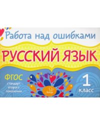 Русский язык. 1 класс. ФГОС