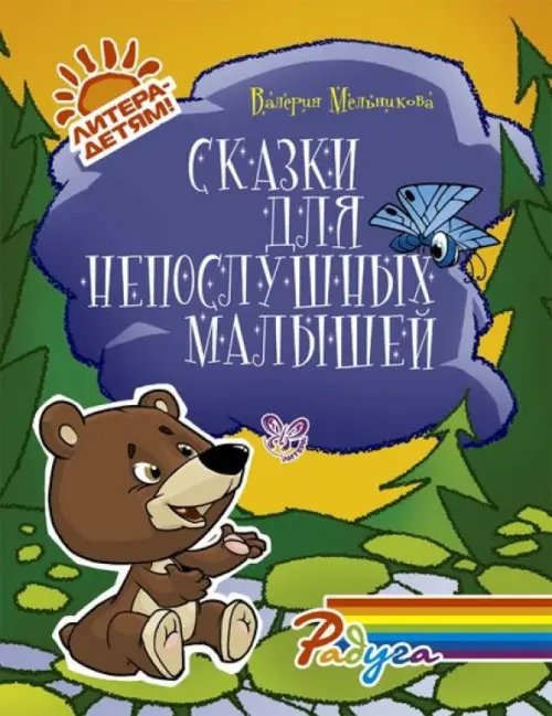 Сказки для непослушных малышей