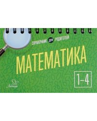 Математика. 1-4 классы