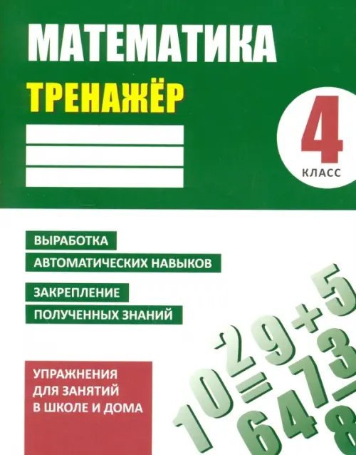 Математика. 4 класс. Тренажер