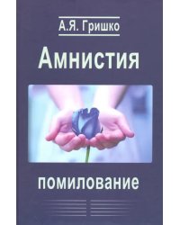 Амнистия. Помилование. Монография