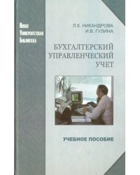 Бухгалтерский управленческий учет. Учебное пособие