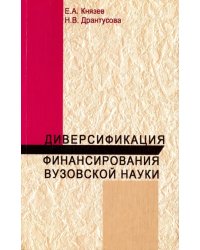 Диверсификация финансирования вузов науки. Монография