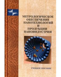 Метрологическое обеспечение нанотехнологий и продукции наноиндустрии