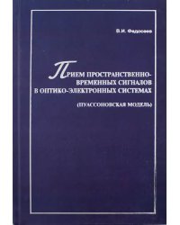 Прием пространственно-временных сигналов в оптико-электронных системах (пуассоновская модель)