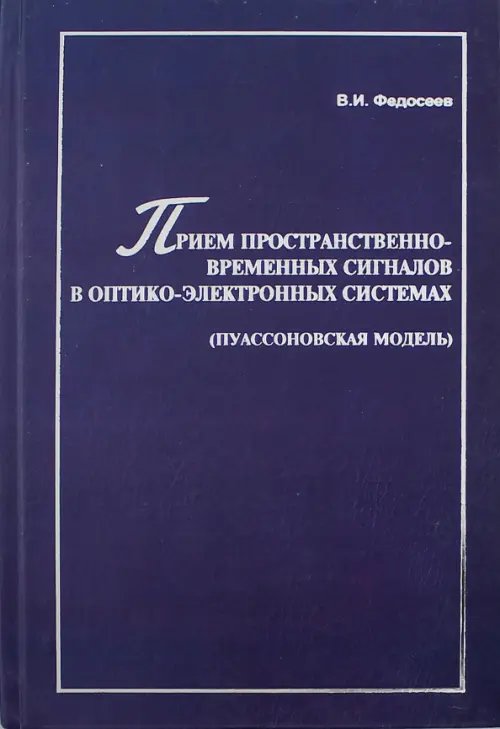 Прием пространственно-временных сигналов в оптико-электронных системах (пуассоновская модель)