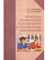 Проблемы поликультур и полиязычий в гуманитарном образовании. Монография