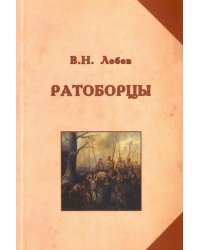 Ратоборцы. Исторические очерки