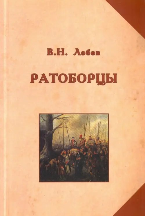 Ратоборцы. Исторические очерки