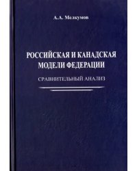 Российская и канадская модели федерации. Сравнительный анализ