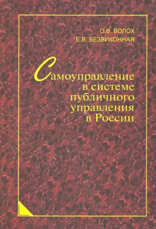 Самоуправление в системе публичного управления в России. Синергетический подход. Монография