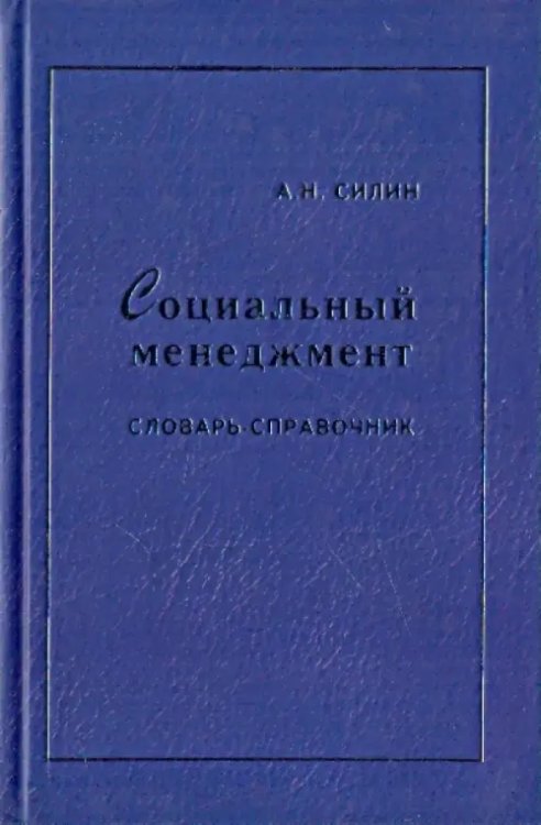 Социальный менеджмент. Словарь-справочник