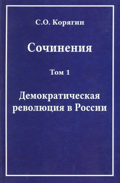 Сочинения в 3-х томах. Том 1. Демократическая революция в России. Воспоминания