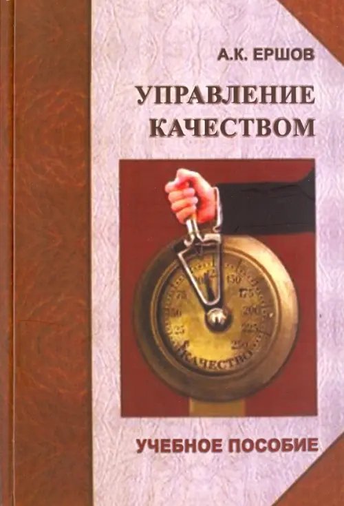 Управление качеством. Учебное пособие