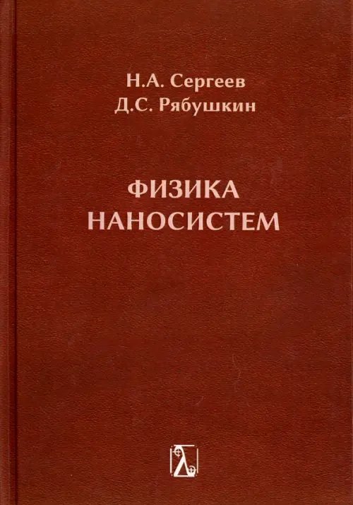 Физика наносистем. Монография